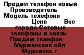 Продам телефон новый  › Производитель ­ Sony › Модель телефона ­ Sony Ixperia Z3 › Цена ­ 11 - Все города Сотовые телефоны и связь » Продам телефон   . Мурманская обл.,Мурманск г.